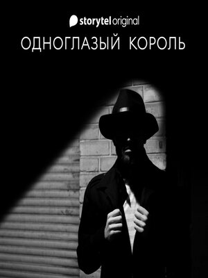 cover image of Одноглазый король